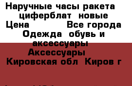 Наручные часы ракета, 23 циферблат, новые › Цена ­ 6 000 - Все города Одежда, обувь и аксессуары » Аксессуары   . Кировская обл.,Киров г.